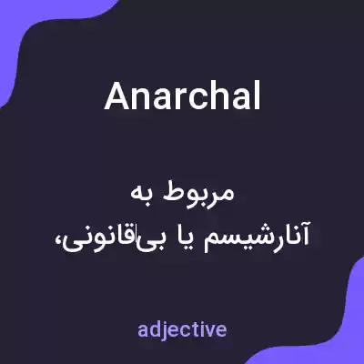 معنی anarchal به فارسی معنی anarchal به فارسی