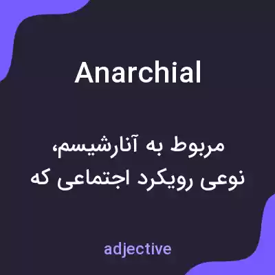 معنی anarchial به فارسی معنی anarchial به فارسی