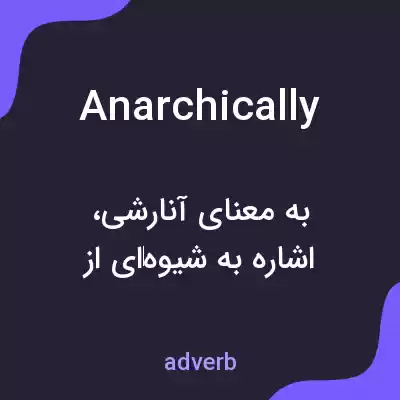 معنی anarchically به فارسی معنی anarchically به فارسی