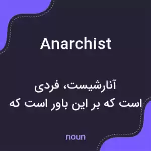 معنی anarchist به فارسی معنی anarchist به فارسی