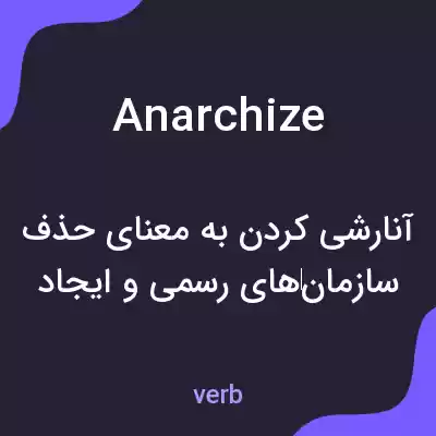 معنی anarchize به فارسی معنی anarchize به فارسی