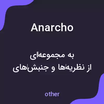 معنی anarcho به فارسی معنی anarcho به فارسی