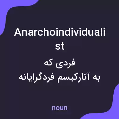 معنی anarchoindividualist به فارسی