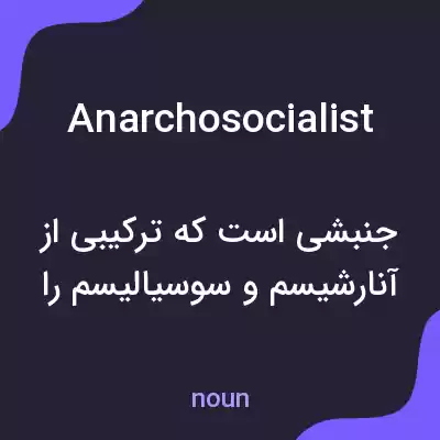 معنی anarchosocialist به فارسی معنی anarchosocialist به فارسی