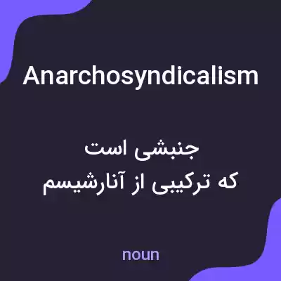 معنی anarchosyndicalism به فارسی معنی anarchosyndicalism به فارسی