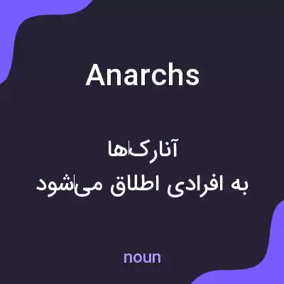 معنی anarchs به فارسی معنی anarchs به فارسی