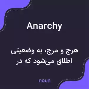 معنی anarchy به فارسی معنی anarchy به فارسی