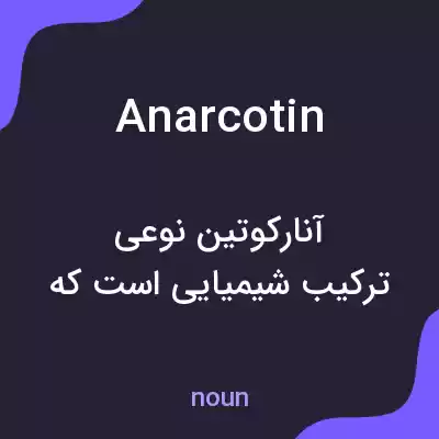 معنی anarcotin به فارسی معنی anarcotin به فارسی