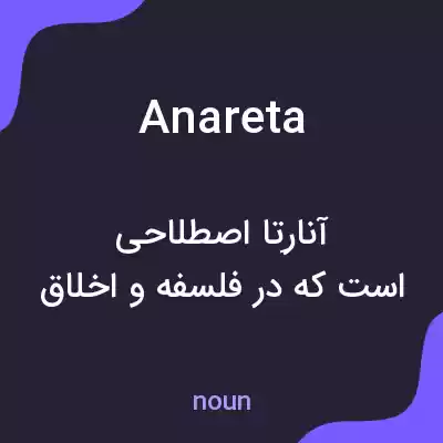 معنی anareta به فارسی معنی anareta به فارسی