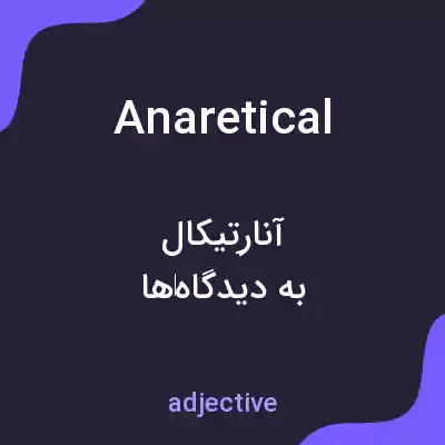 معنی anaretical به فارسی معنی anaretical به فارسی