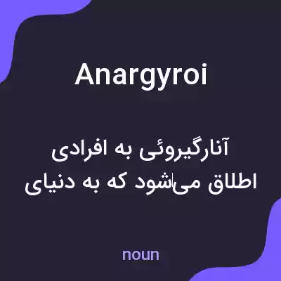 معنی anargyroi به فارسی معنی anargyroi به فارسی