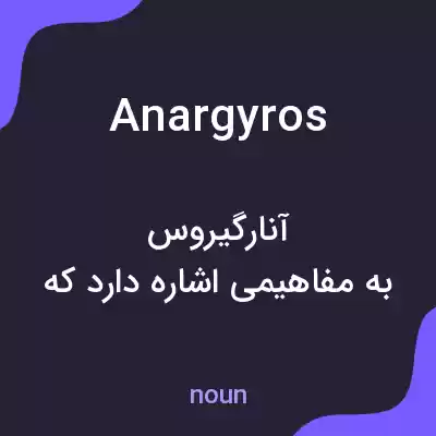 معنی anargyros به فارسی معنی anargyros به فارسی