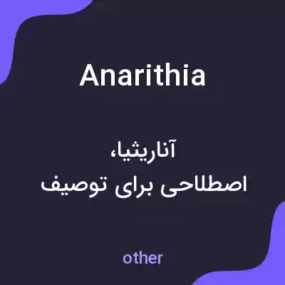 معنی anarithia به فارسی معنی anarithia به فارسی