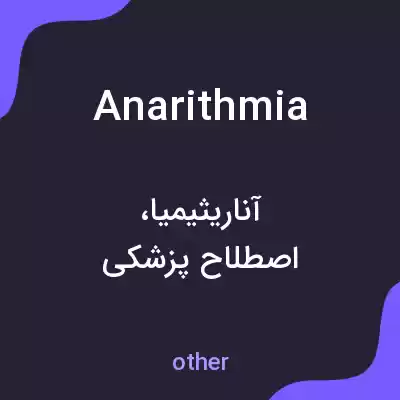 معنی anarithmia به فارسی