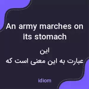 معنی an army marches on its stomach به فارسی معنی an army marches on its stomach به فارسی