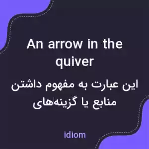 معنی an arrow in the quiver به فارسی معنی an arrow in the quiver به فارسی