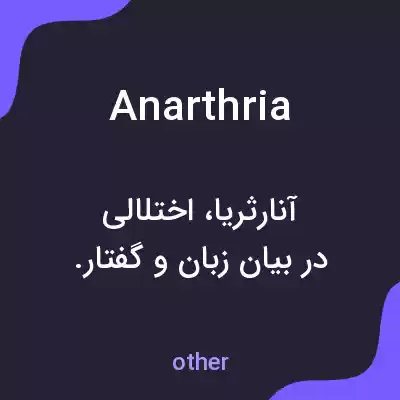 معنی anarthria به فارسی معنی anarthria به فارسی