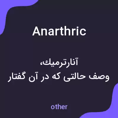 معنی anarthric به فارسی معنی anarthric به فارسی