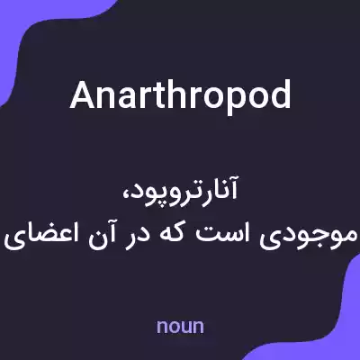 معنی anarthropod به فارسی معنی anarthropod به فارسی