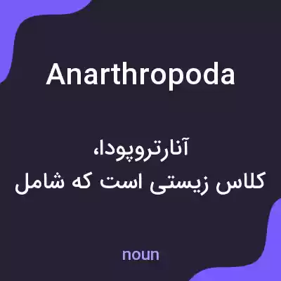 معنی anarthropoda به فارسی معنی anarthropoda به فارسی