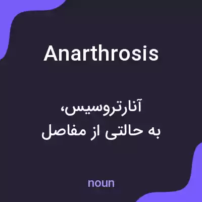معنی anarthrosis به فارسی معنی anarthrosis به فارسی