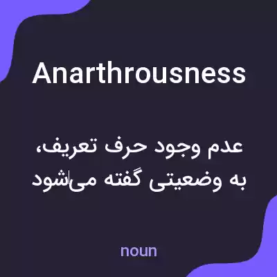 معنی anarthrousness به فارسی معنی anarthrousness به فارسی