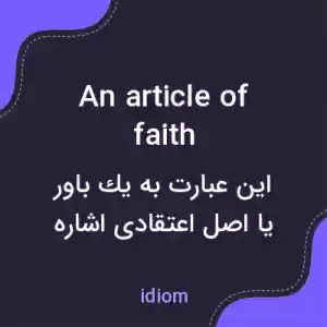 معنی an article of faith به فارسی معنی an article of faith به فارسی