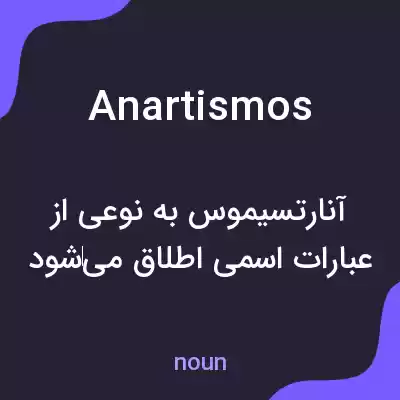 معنی anartismos به فارسی معنی anartismos به فارسی