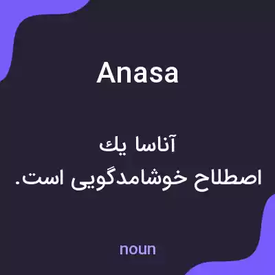 معنی anasa به فارسی معنی anasa به فارسی