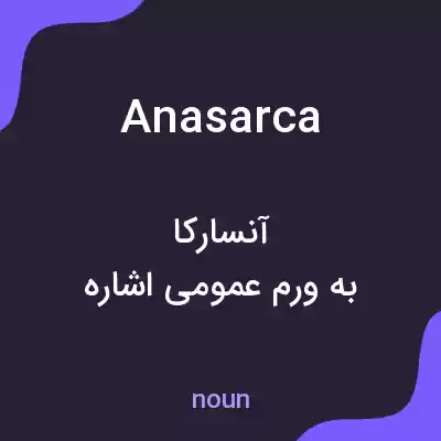 معنی anasarca به فارسی معنی anasarca به فارسی