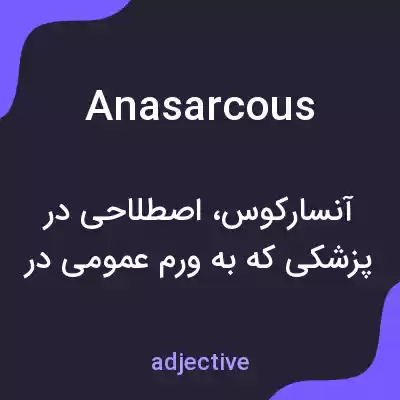 معنی anasarcous به فارسی معنی anasarcous به فارسی