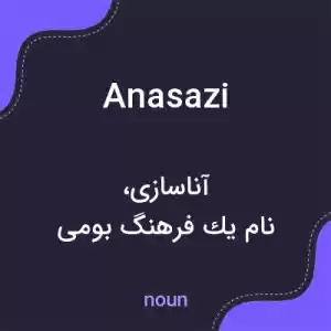 معنی anasazi به فارسی