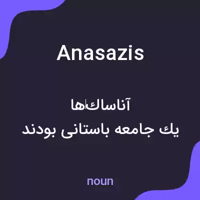 معنی anasazis به فارسی
