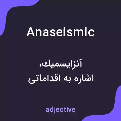 معنی anaseismic به فارسی معنی anaseismic به فارسی