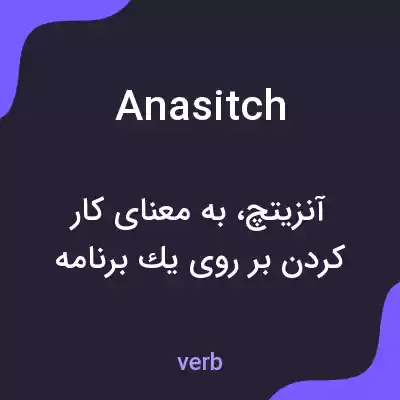 معنی anasitch به فارسی معنی anasitch به فارسی