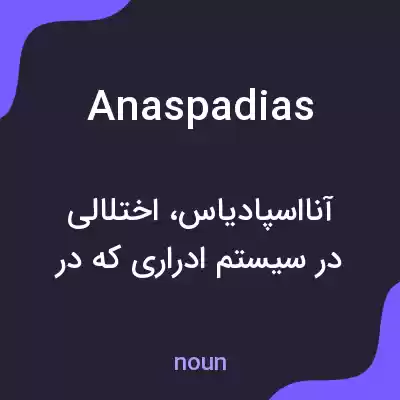معنی anaspadias به فارسی معنی anaspadias به فارسی