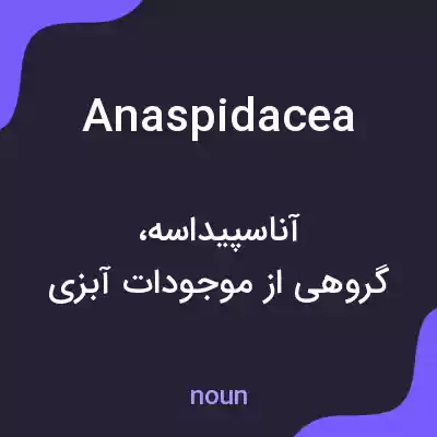معنی anaspidacea به فارسی معنی anaspidacea به فارسی