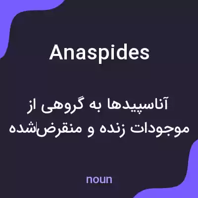 معنی anaspides به فارسی معنی anaspides به فارسی