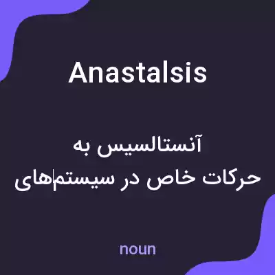 معنی anastalsis به فارسی معنی anastalsis به فارسی