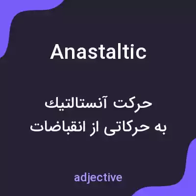 معنی anastaltic به فارسی معنی anastaltic به فارسی