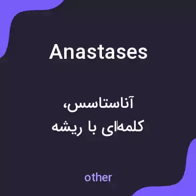 معنی anastases به فارسی