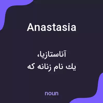 معنی anastasia به فارسی معنی anastasia به فارسی