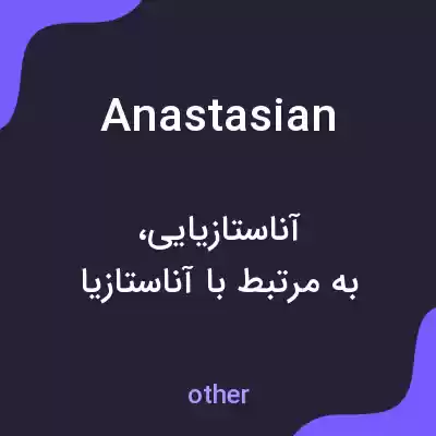 معنی anastasian به فارسی معنی anastasian به فارسی