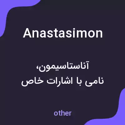 معنی anastasimon به فارسی معنی anastasimon به فارسی