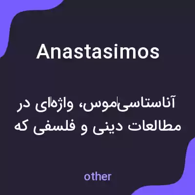 معنی anastasimos به فارسی معنی anastasimos به فارسی
