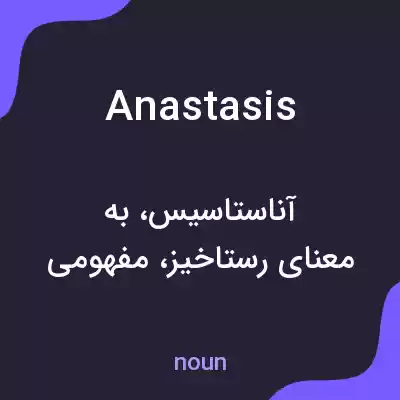 معنی anastasis به فارسی معنی anastasis به فارسی