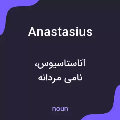 معنی anastasius به فارسی معنی anastasius به فارسی