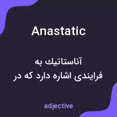 معنی anastatic به فارسی معنی anastatic به فارسی