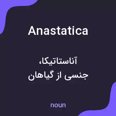 معنی anastatica به فارسی معنی anastatica به فارسی