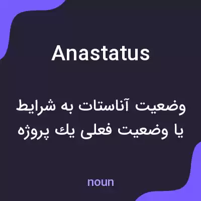 معنی anastatus به فارسی معنی anastatus به فارسی